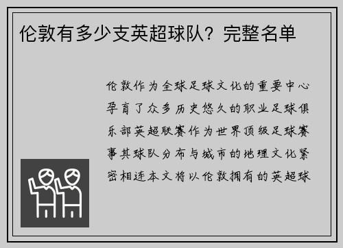 伦敦有多少支英超球队？完整名单