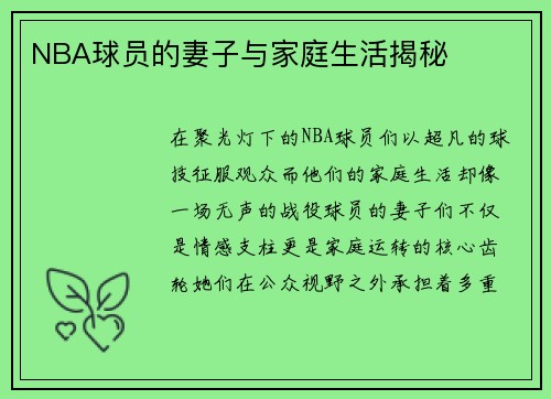 NBA球员的妻子与家庭生活揭秘