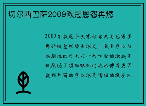 切尔西巴萨2009欧冠恩怨再燃