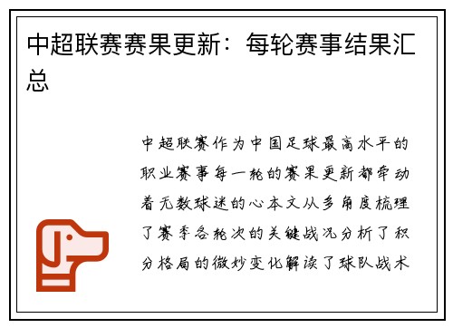 中超联赛赛果更新：每轮赛事结果汇总