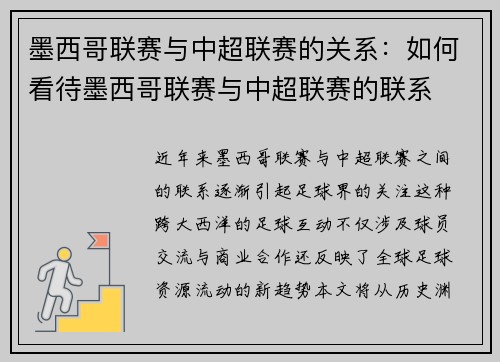 墨西哥联赛与中超联赛的关系：如何看待墨西哥联赛与中超联赛的联系