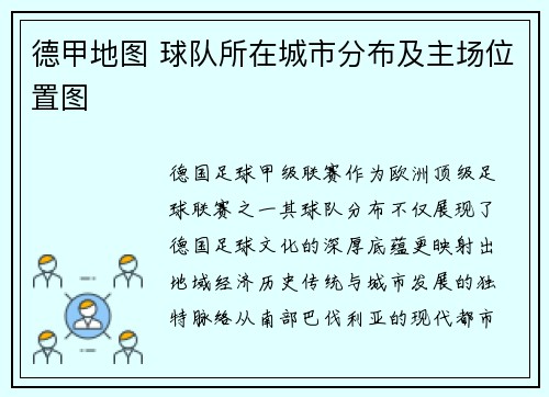 德甲地图 球队所在城市分布及主场位置图