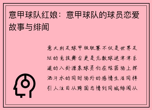 意甲球队红娘：意甲球队的球员恋爱故事与绯闻