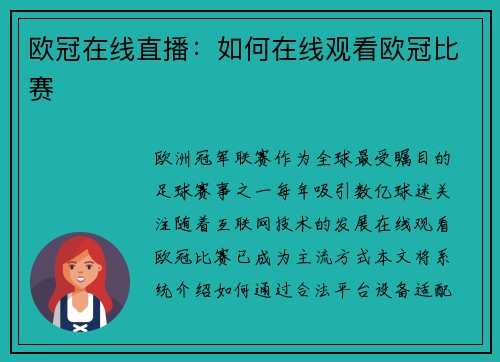 欧冠在线直播：如何在线观看欧冠比赛