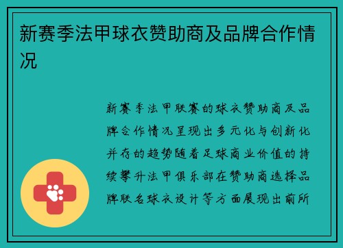 新赛季法甲球衣赞助商及品牌合作情况