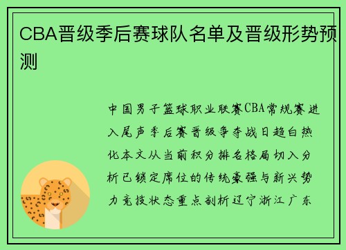 CBA晋级季后赛球队名单及晋级形势预测
