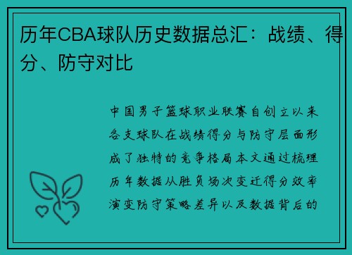 历年CBA球队历史数据总汇：战绩、得分、防守对比