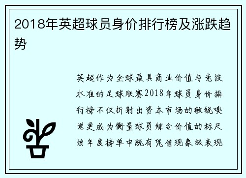 2018年英超球员身价排行榜及涨跌趋势