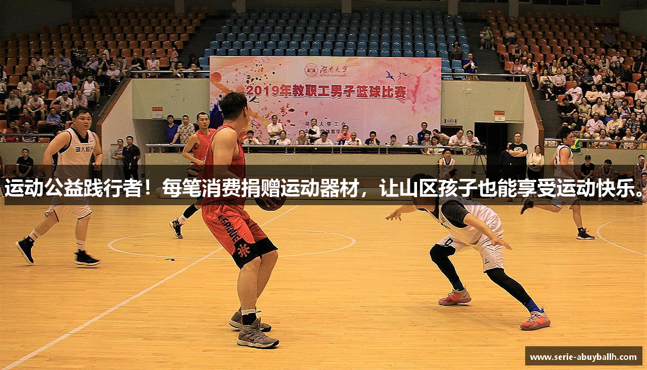 运动公益践行者！每笔消费捐赠运动器材，让山区孩子也能享受运动快乐。