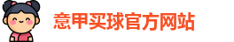 意甲买球官方网站